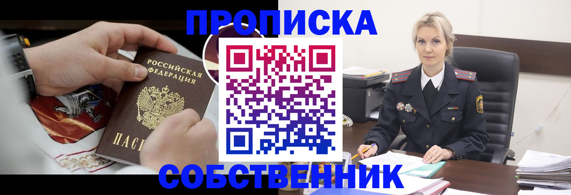 прописка от собственника в Инте